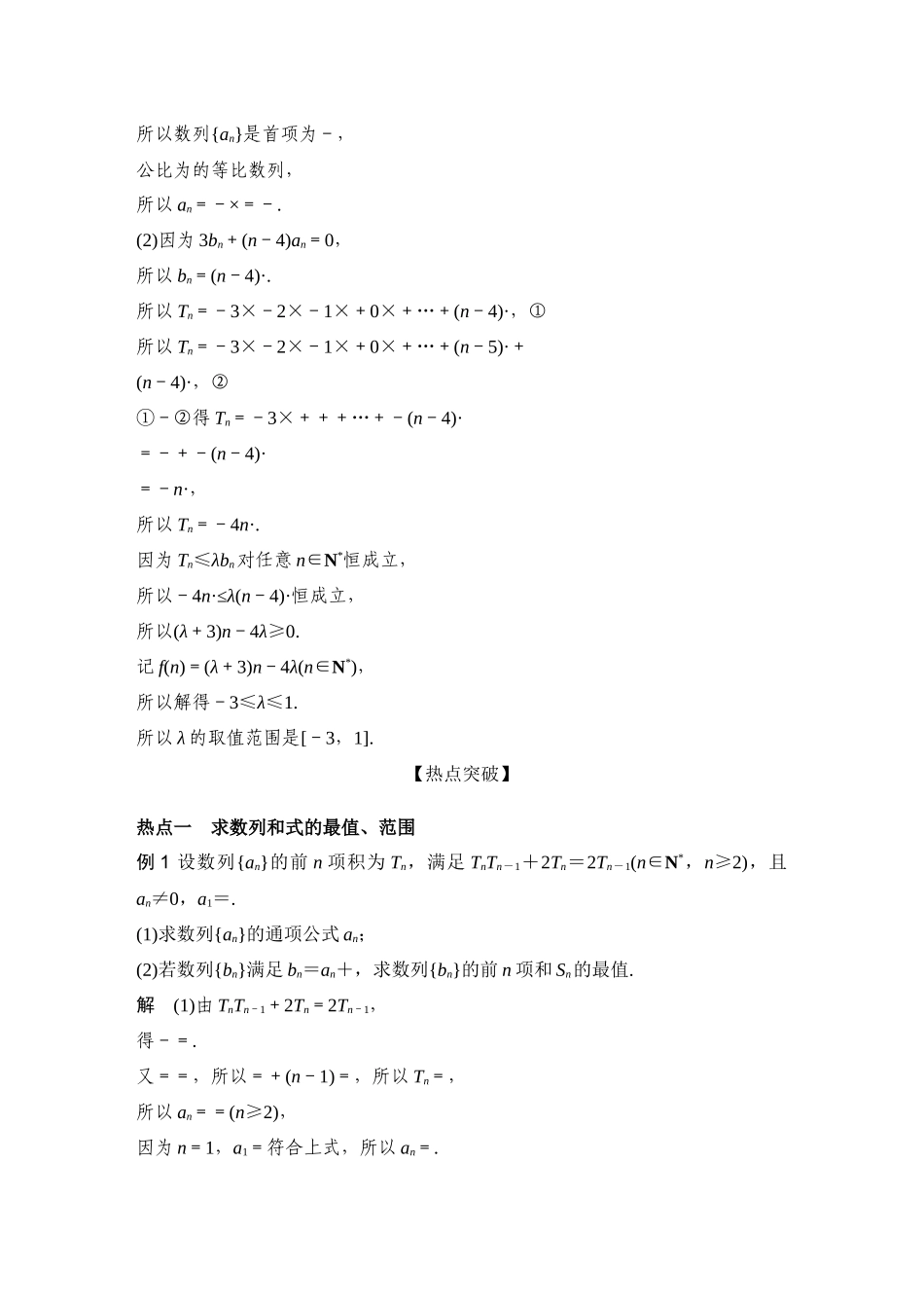 微专题37数列中的最值、范围问题.docx_第2页