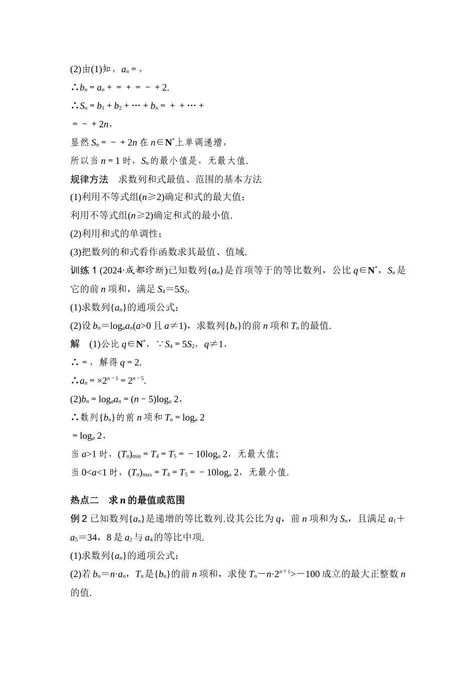 微专题37数列中的最值、范围问题.docx_第3页