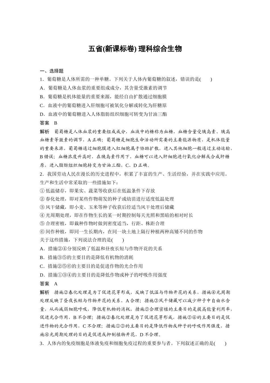 五(新课标卷)理科综合生物（精校版）.docx_第1页
