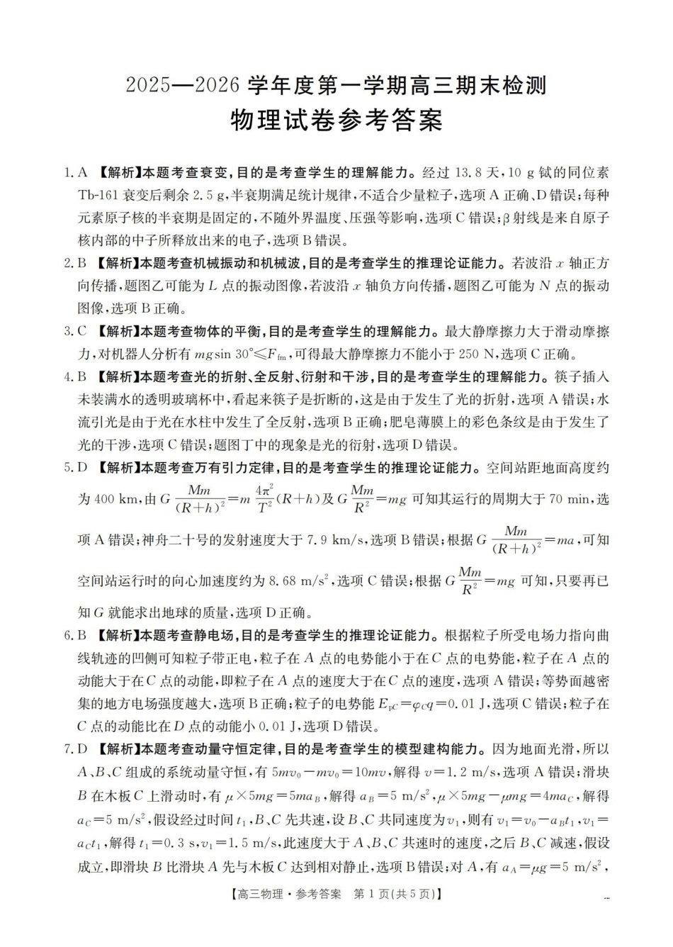 物理(26-238C)答案贵州黔东南州金太阳2025-2026学年度第一学期高三期末检测（26-238C）（1.29-1.30）.pdf_第1页