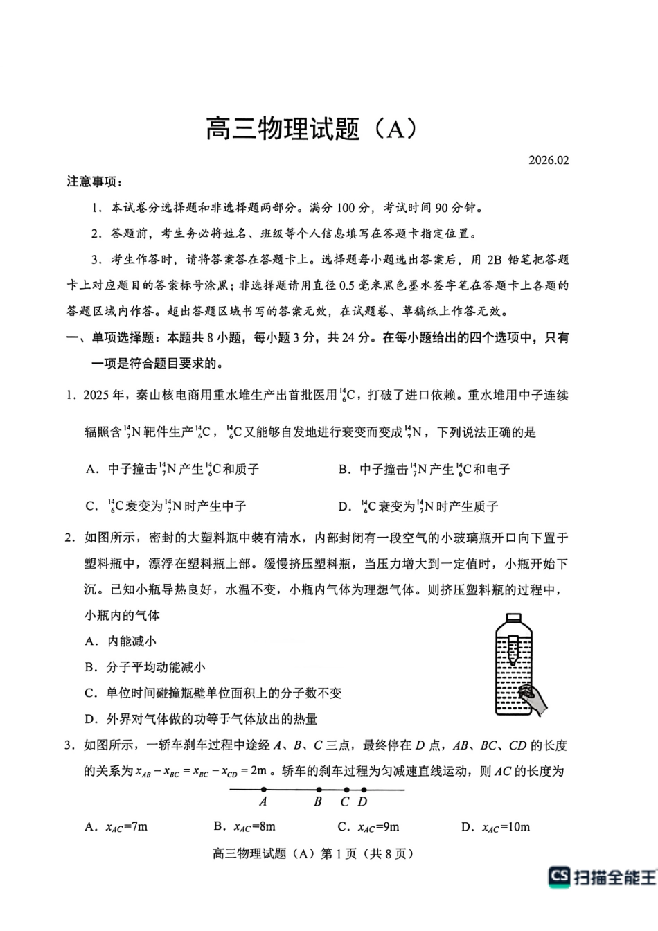 物理(A版卷)山东菏泽市2025-2026学年高三年级上学期期末教学质量检测考试（2.11-2.13）.pdf_第1页