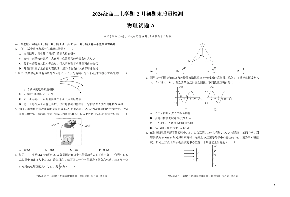 物理(A卷)安徽A10联盟2024级高二上学期2月初期末质量检测（2.3-2.4）.pdf_第1页