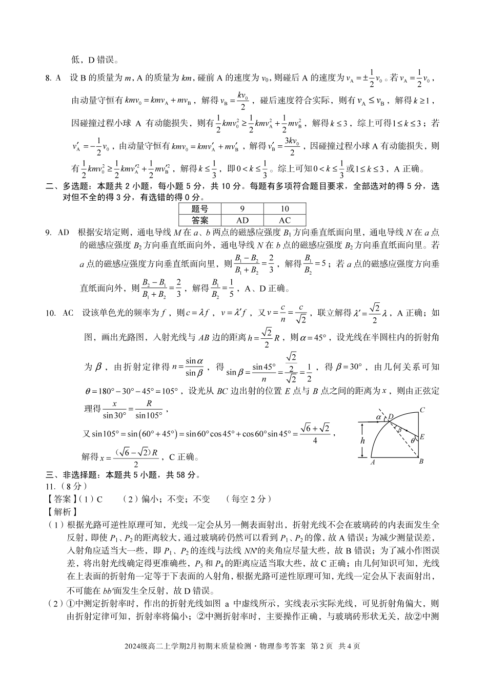 物理(A卷)答案安徽A10联盟2024级高二上学期2月初期末质量检测（2.3-2.4）.pdf_第2页