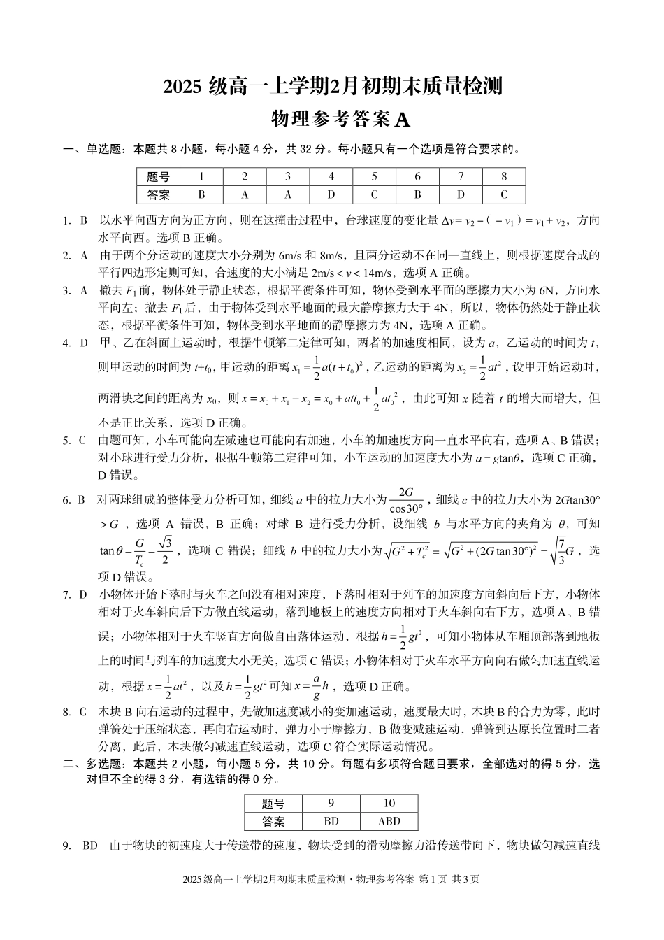 物理(A卷)答案安徽A10联盟2025级高一上学期2月初期末质量检测(2.3-2.4).pdf_第1页