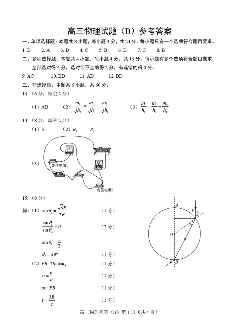 物理(B版卷)答案山东菏泽市2025-2026学年高三年级上学期期末教学质量检测考试（2.11-2.13）.pdf_第1页