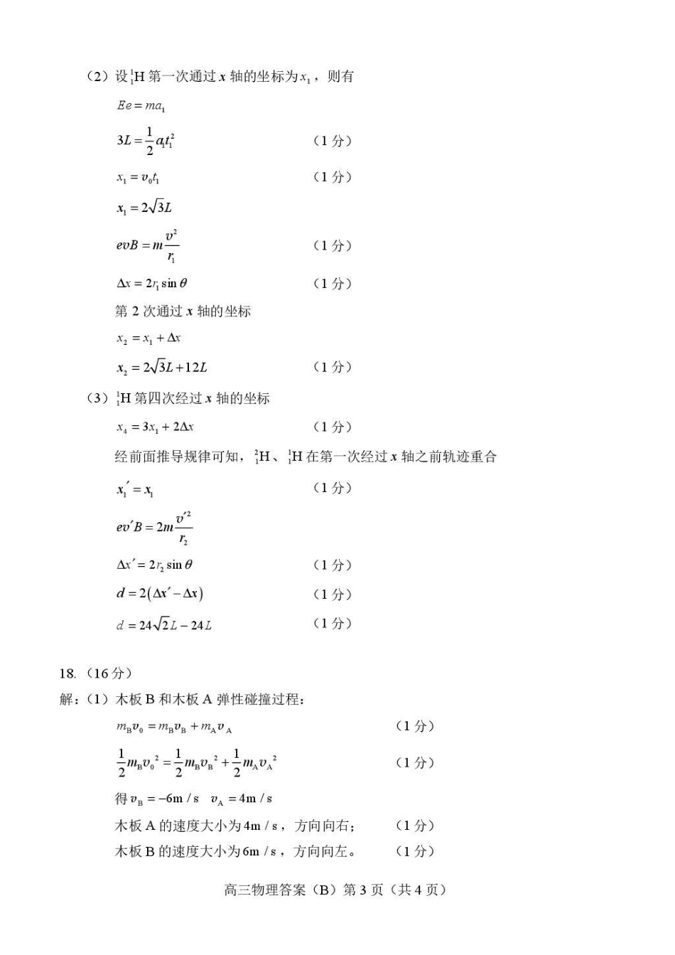 物理(B版卷)答案山东菏泽市2025-2026学年高三年级上学期期末教学质量检测考试（2.11-2.13）.pdf_第3页