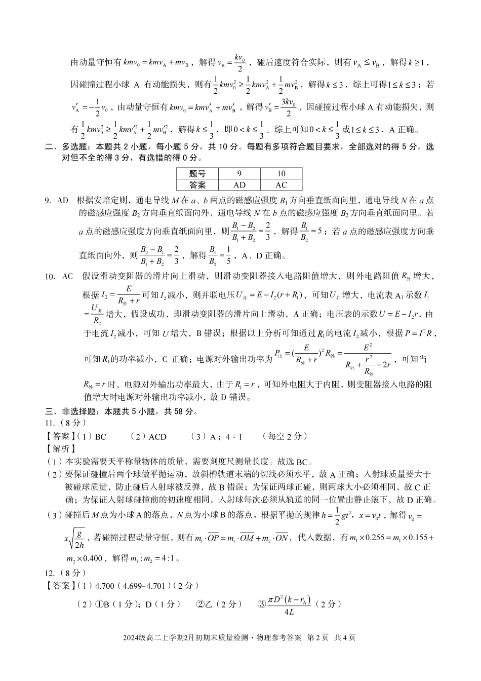 物理(B卷)答案安徽A10联盟2024级高二上学期2月初期末质量检测（2.3-2.4）.pdf_第2页