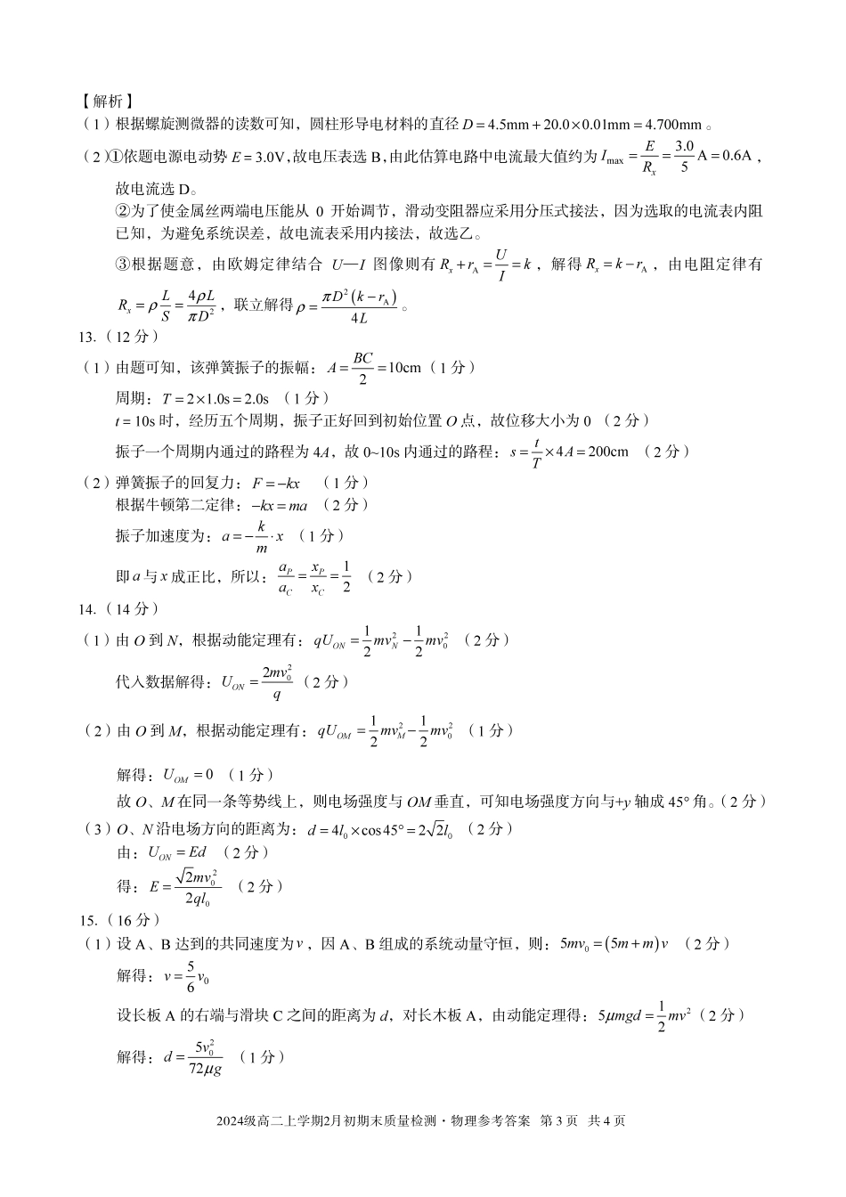 物理(B卷)答案安徽A10联盟2024级高二上学期2月初期末质量检测（2.3-2.4）.pdf_第3页