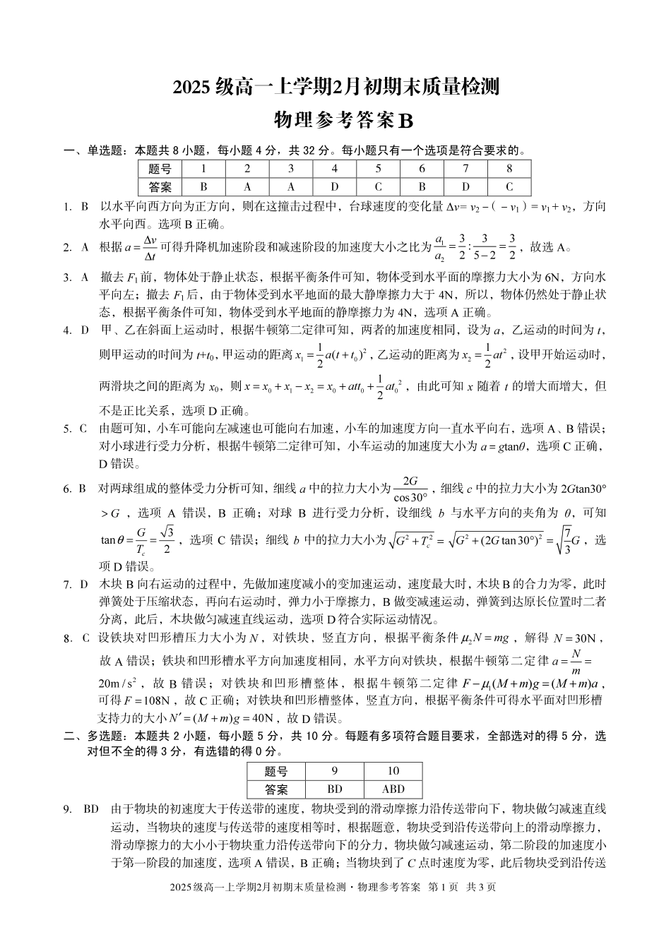 物理(B卷)答案安徽A10联盟2025级高一上学期2月初期末质量检测（2.3-2.4）.pdf_第1页
