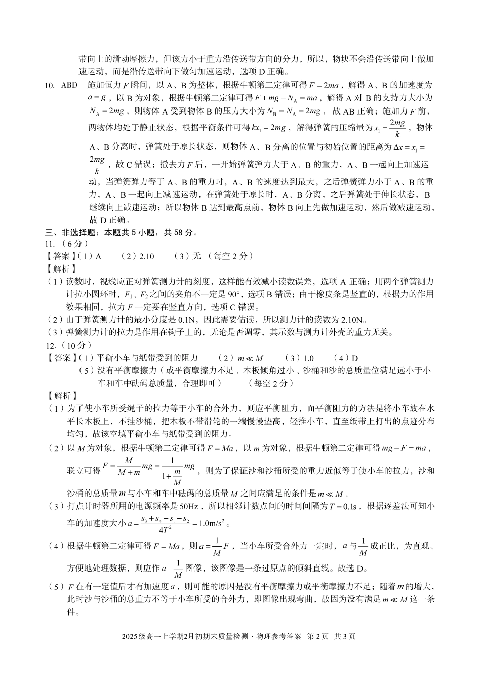 物理(B卷)答案安徽A10联盟2025级高一上学期2月初期末质量检测（2.3-2.4）.pdf_第2页