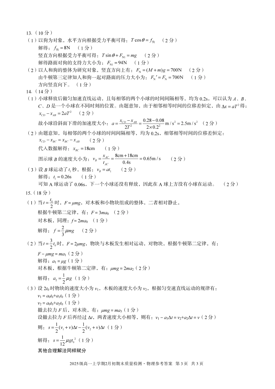 物理(B卷)答案安徽A10联盟2025级高一上学期2月初期末质量检测（2.3-2.4）.pdf_第3页