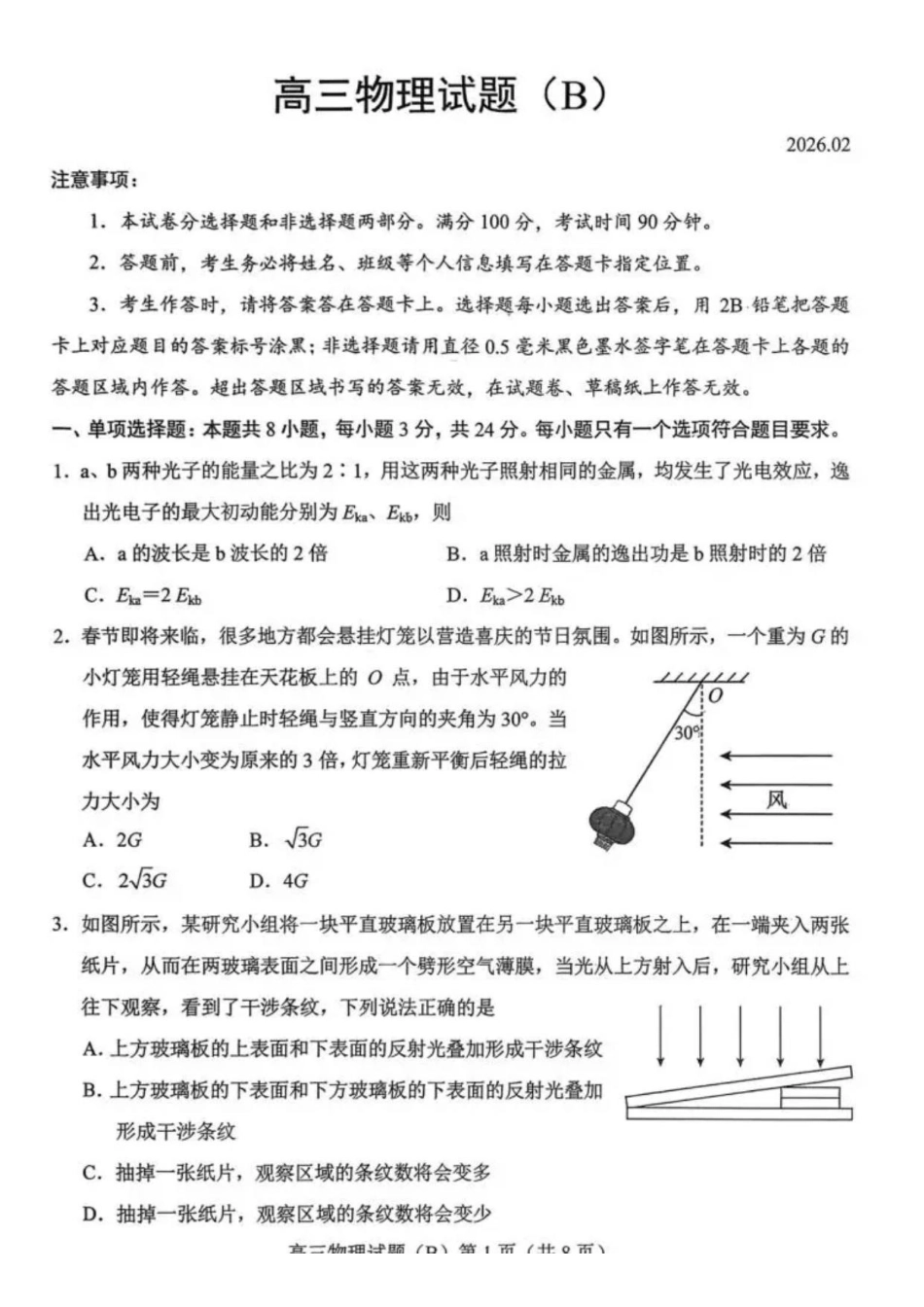 物理(版)(B版卷)山东菏泽市2025-2026学年高三年级上学期期末教学质量检测考试（2.11-2.13）.pdf_第1页
