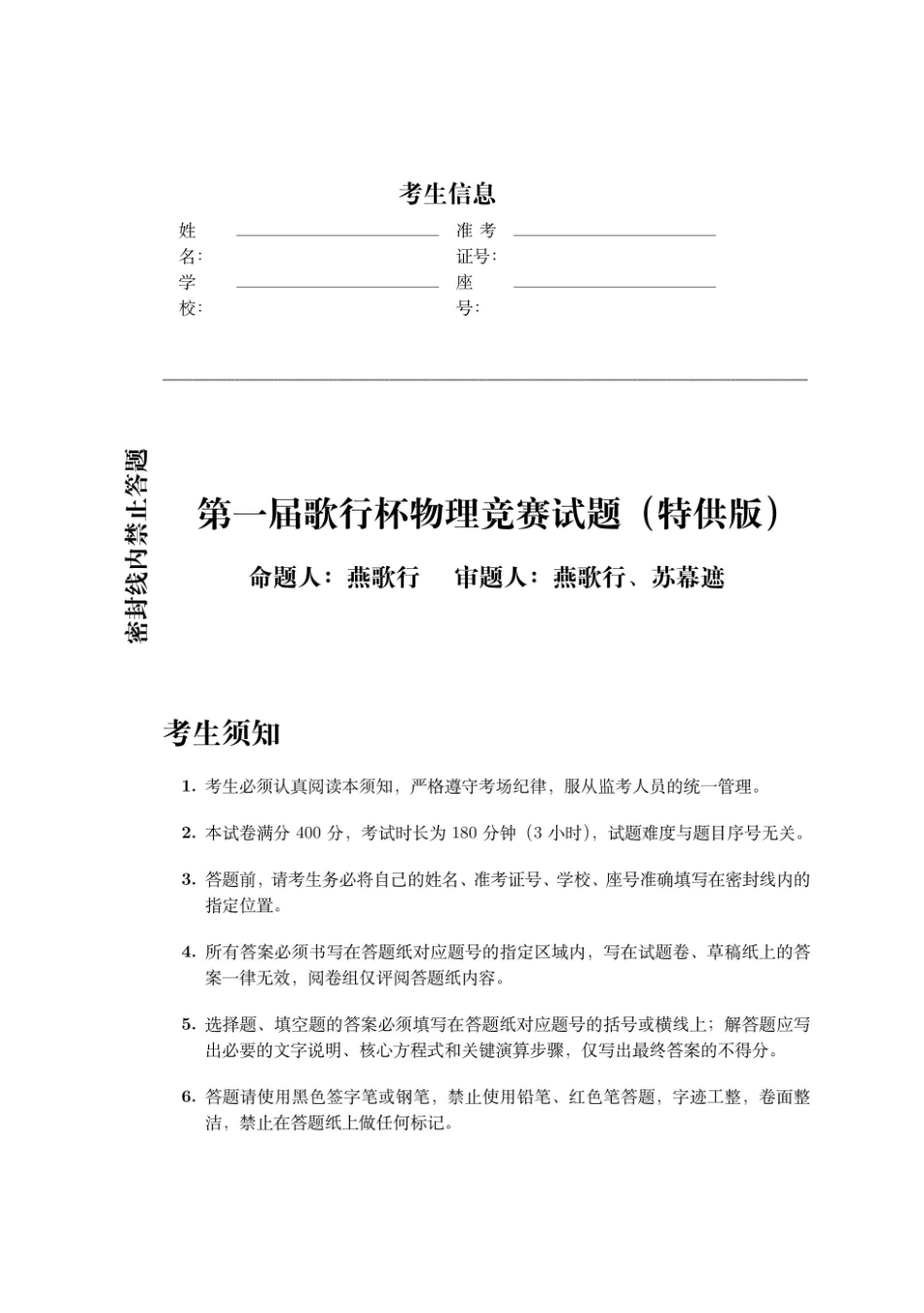 物理(特供版)(歌行杯)【线上联考】【物竞联考】【歌行杯赛】第一届歌行杯物理竞赛试题(特供版)(2月18日10点点-13点).pdf_第1页