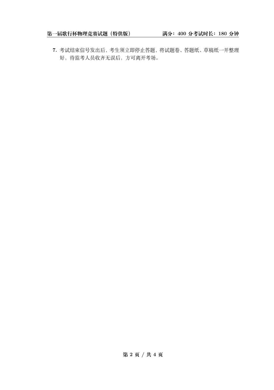 物理(特供版)(歌行杯)【线上联考】【物竞联考】【歌行杯赛】第一届歌行杯物理竞赛试题(特供版)(2月18日10点点-13点).pdf_第2页