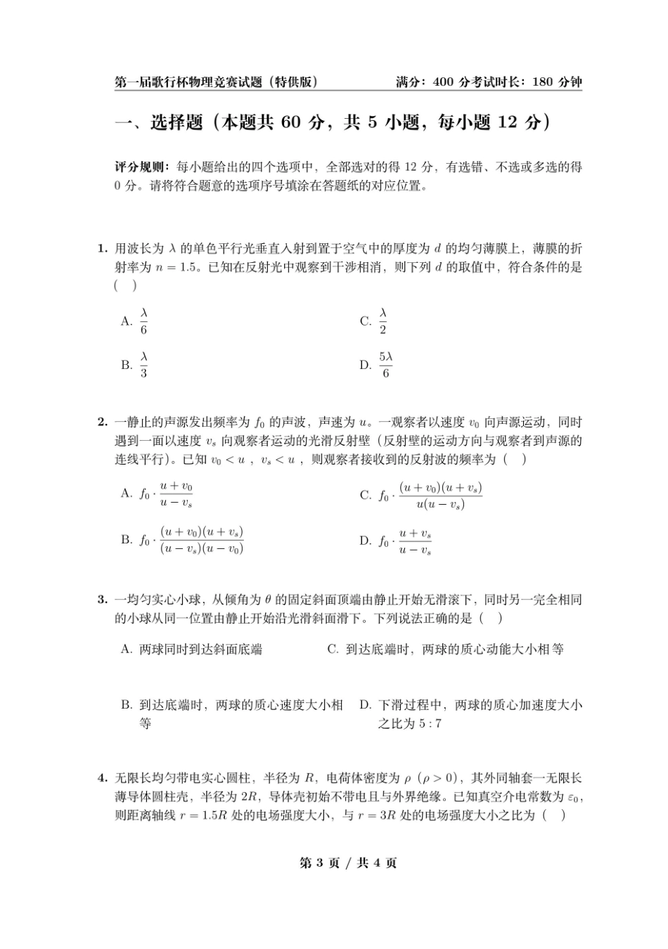 物理(特供版)(歌行杯)【线上联考】【物竞联考】【歌行杯赛】第一届歌行杯物理竞赛试题(特供版)(2月18日10点点-13点).pdf_第3页