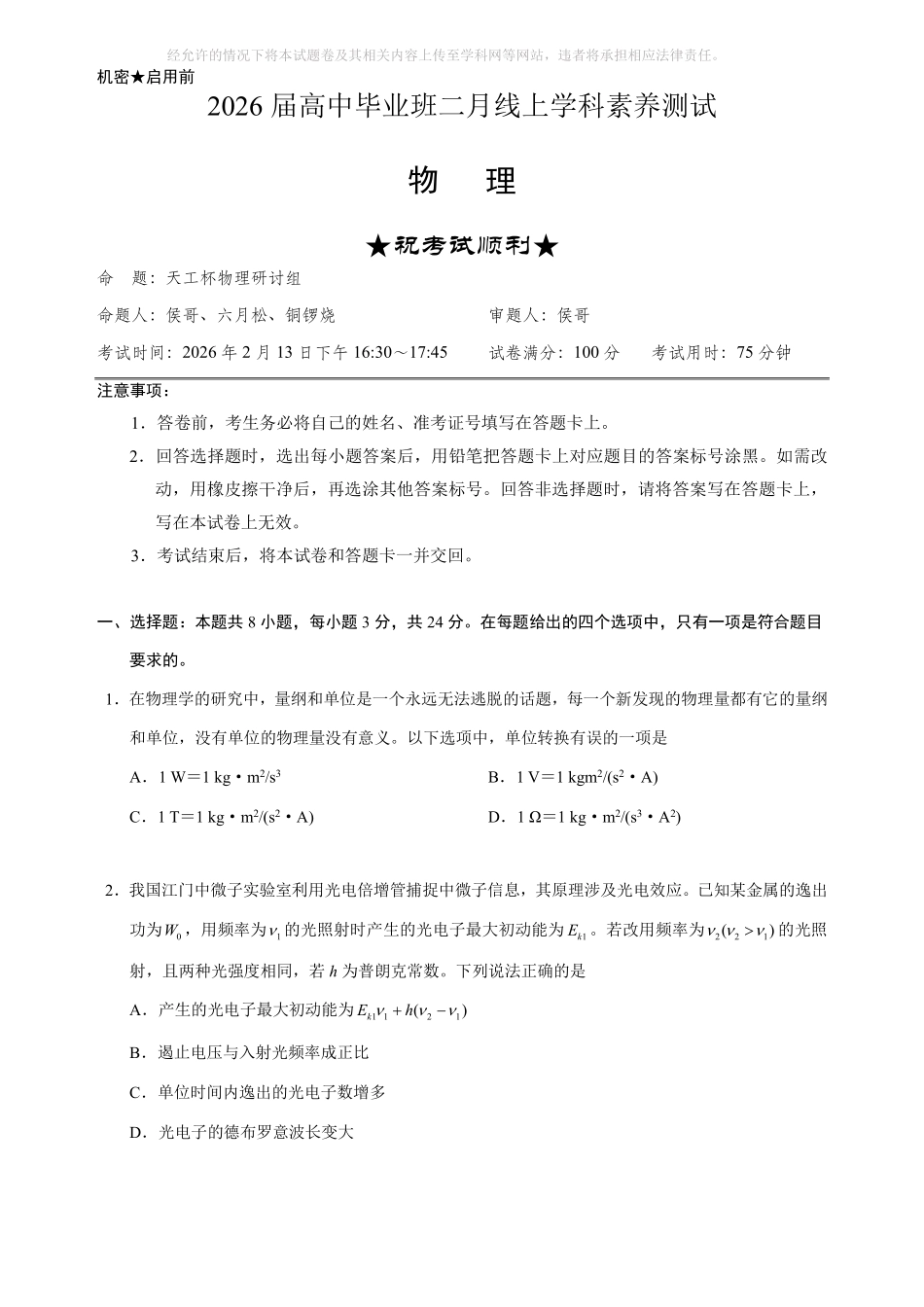 物理(天工杯二月联考)(2.13)【线上联考】【天工杯赛】【全科目】2026届高三年级“天工杯”2月线上学科能力测试(2.13-2.14).pdf_第3页