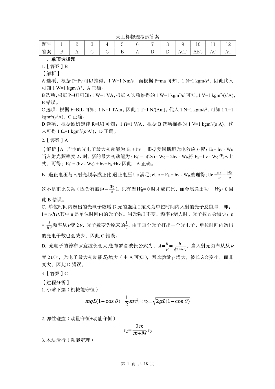 物理(天工杯二月联考)(2.13)答案与详解【线上联考】【天工杯赛】【全科目】2026届高三年级“天工杯”2月线上学科能力测试(2.13-2.14).pdf_第1页