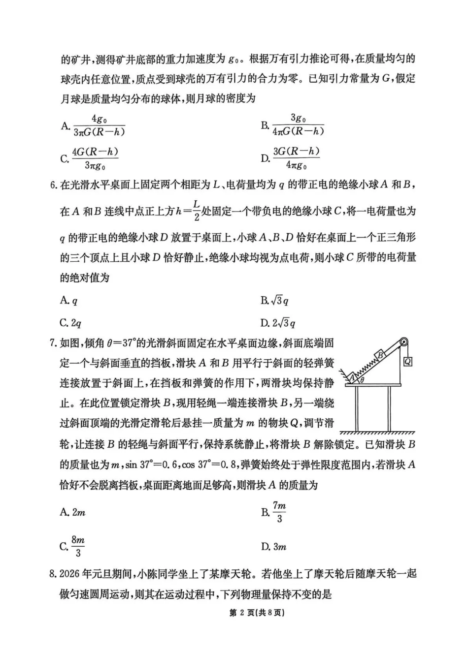 物理(下标GS)【甘肃卷】甘肃2025-2026学年高三下学期2月阶段检测(下标GS)(2.25-2.26).pdf_第2页