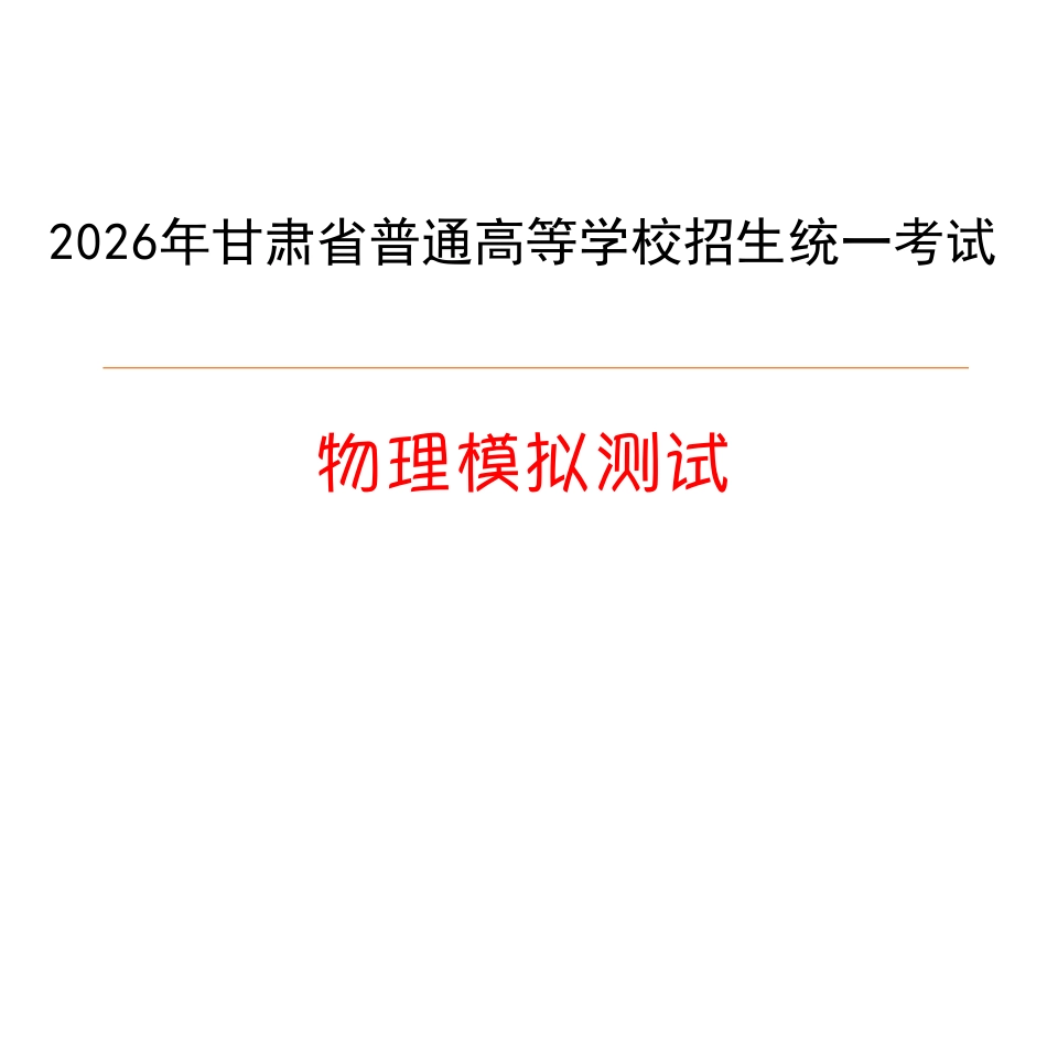 物理(下标GS)答案【甘肃卷】甘肃2025-2026学年高三下学期2月阶段检测(下标GS)(2.25-2.26).pdf_第1页