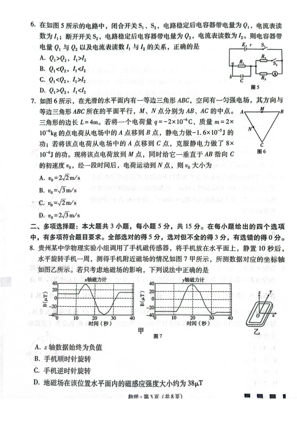 物理【Top40强校】贵州贵阳一中2026届高三上学期高考适应性月考卷（五）(1.29-1.30).pdf_第3页