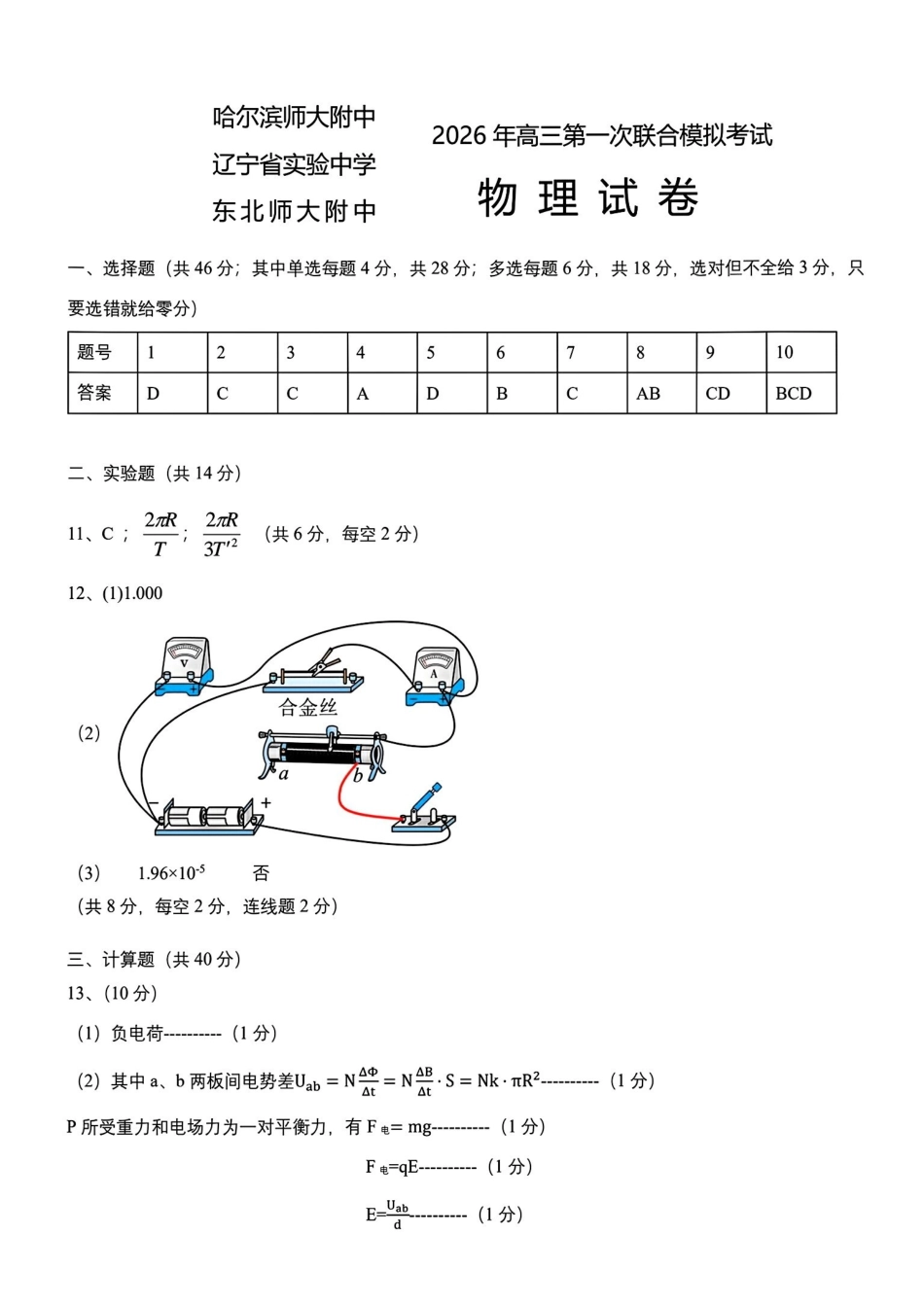 物理【百强校联考】东北三东北师大、哈师大附中、辽宁实验中学三校2026年高三第一册联合模拟考试(三校一模联考)(3.5-3.6)(1).pdf_第1页