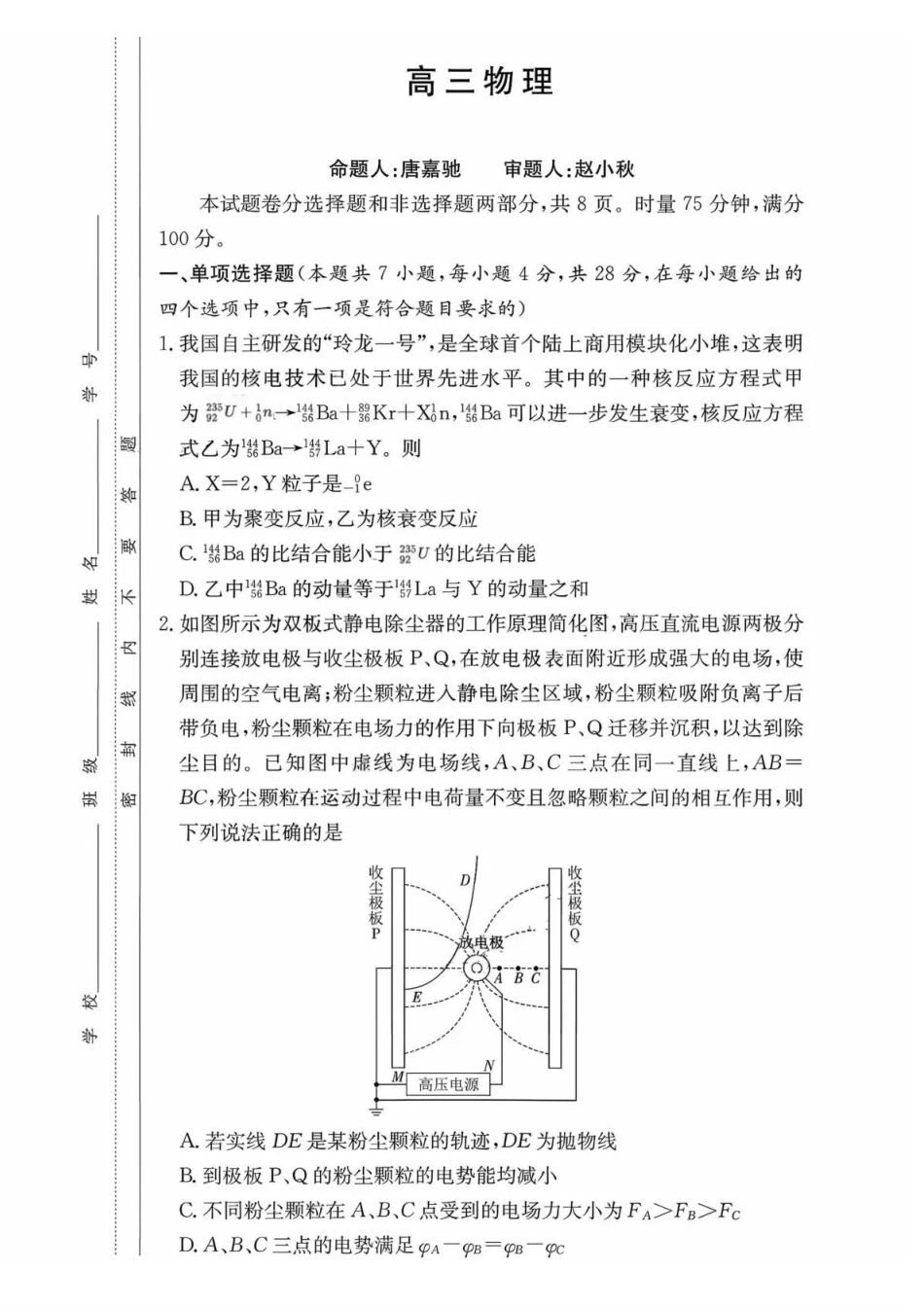 物理【全国前五高中】湖南长沙市雅礼中学2026届高三年级月考试卷（六）暨期末考试（2.6-2.7）.pdf_第1页