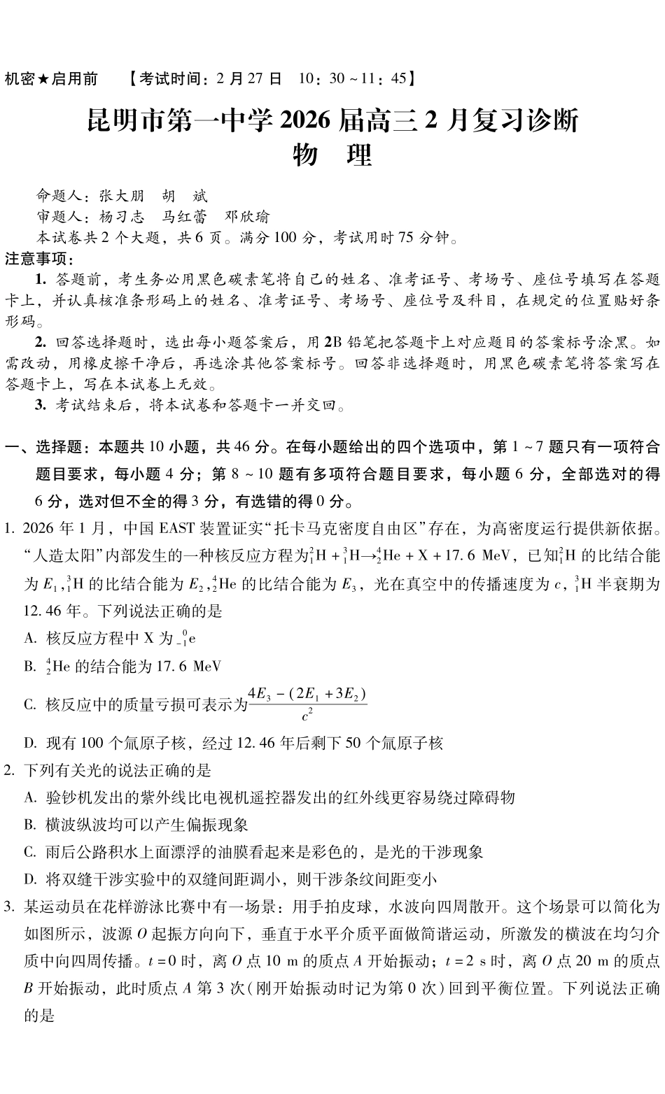 物理【云南名校】云南昆明市第一中学2026届高三2月复习诊断(2.26-2.27).pdf_第1页