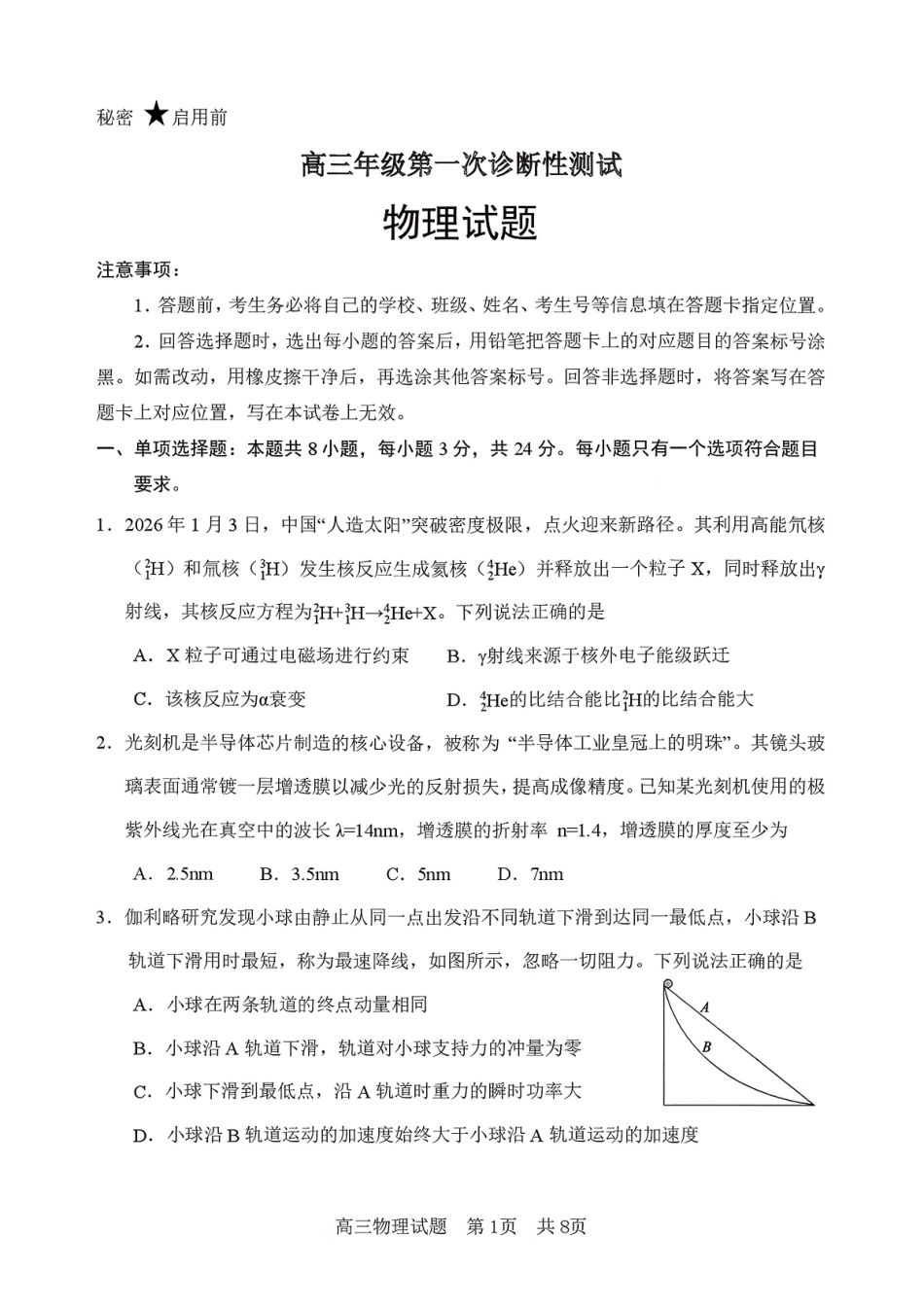 物理+参考答案山东东营市2026届高三年级第一次诊断性测试（东营一模(3.4-3.6).pdf_第1页