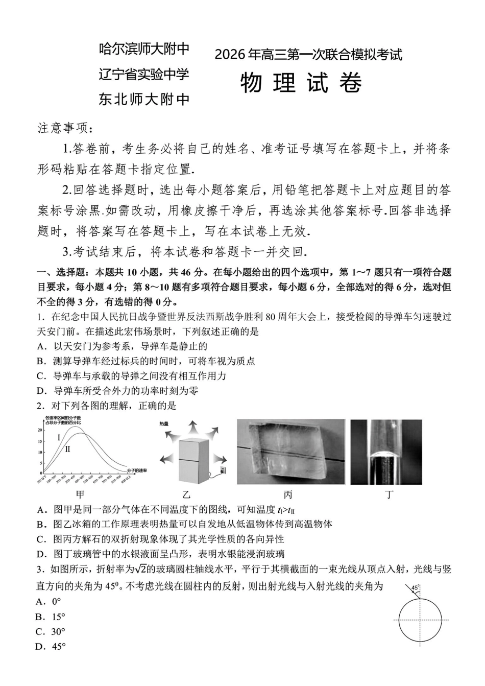 物理+答案【百强校联考】东北三东北师大、哈师大附中、辽宁实验中学三校2026年高三第一册联合模拟考试(三校一模联考)(3.5-3.6).pdf_第1页