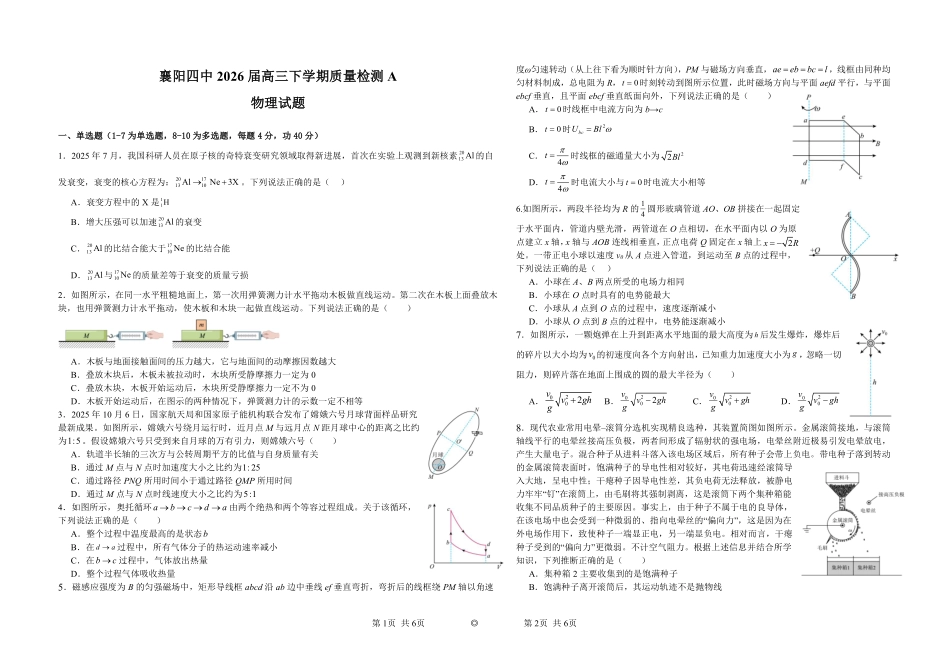 物理+答案【湖北名校】湖北襄阳四中2026届高三年级下学期质量检测A(2.24-2.25).pdf_第1页