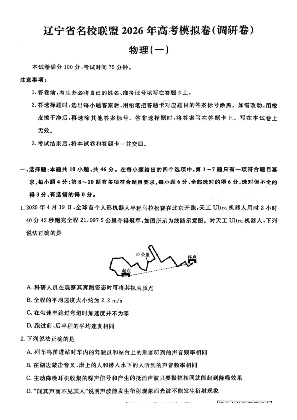 物理+答案辽宁名校联盟2026年高考模拟卷(调研卷)(一)(2.28-3.1).pdf_第1页