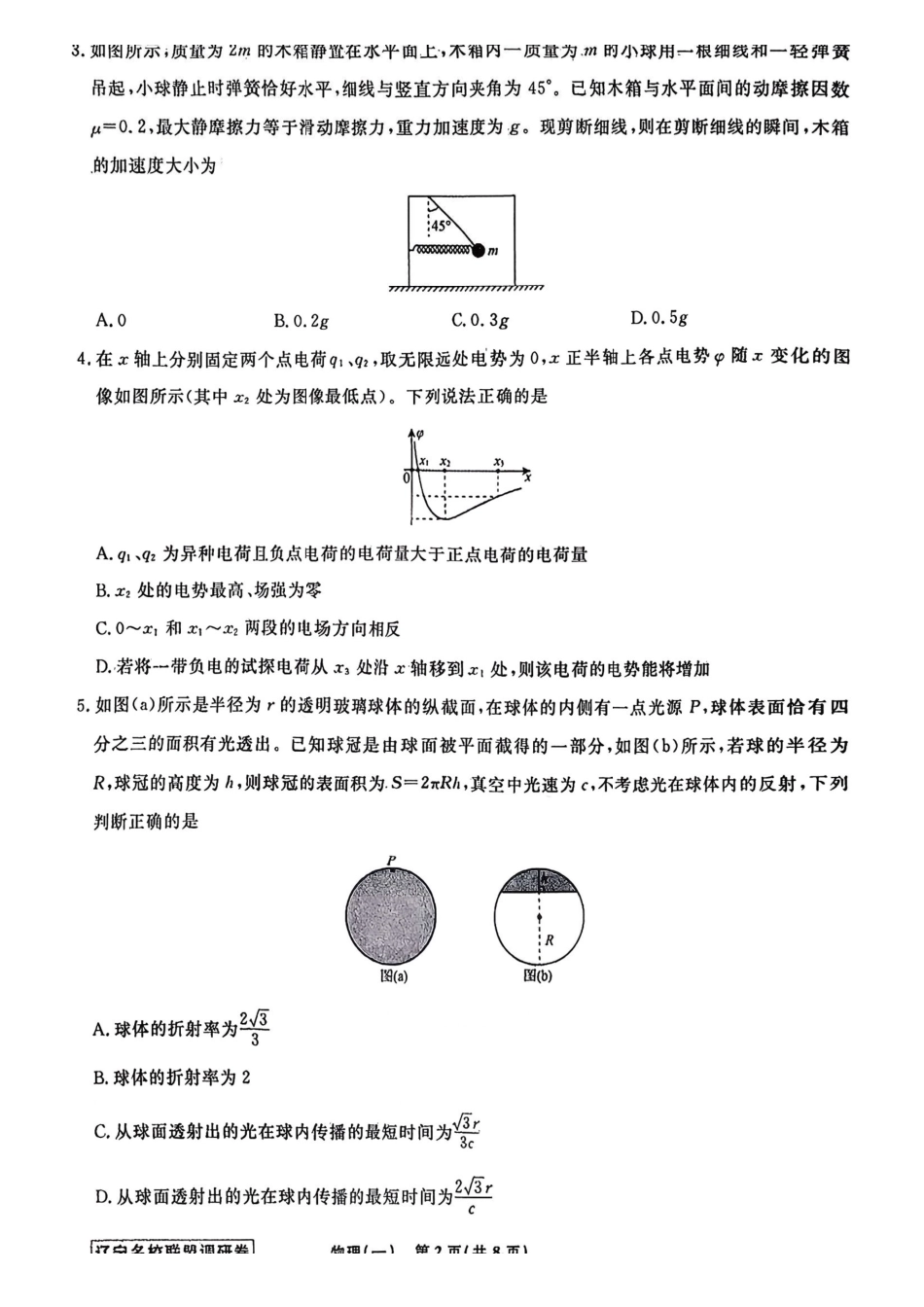 物理+答案辽宁名校联盟2026年高考模拟卷(调研卷)(一)(2.28-3.1).pdf_第2页
