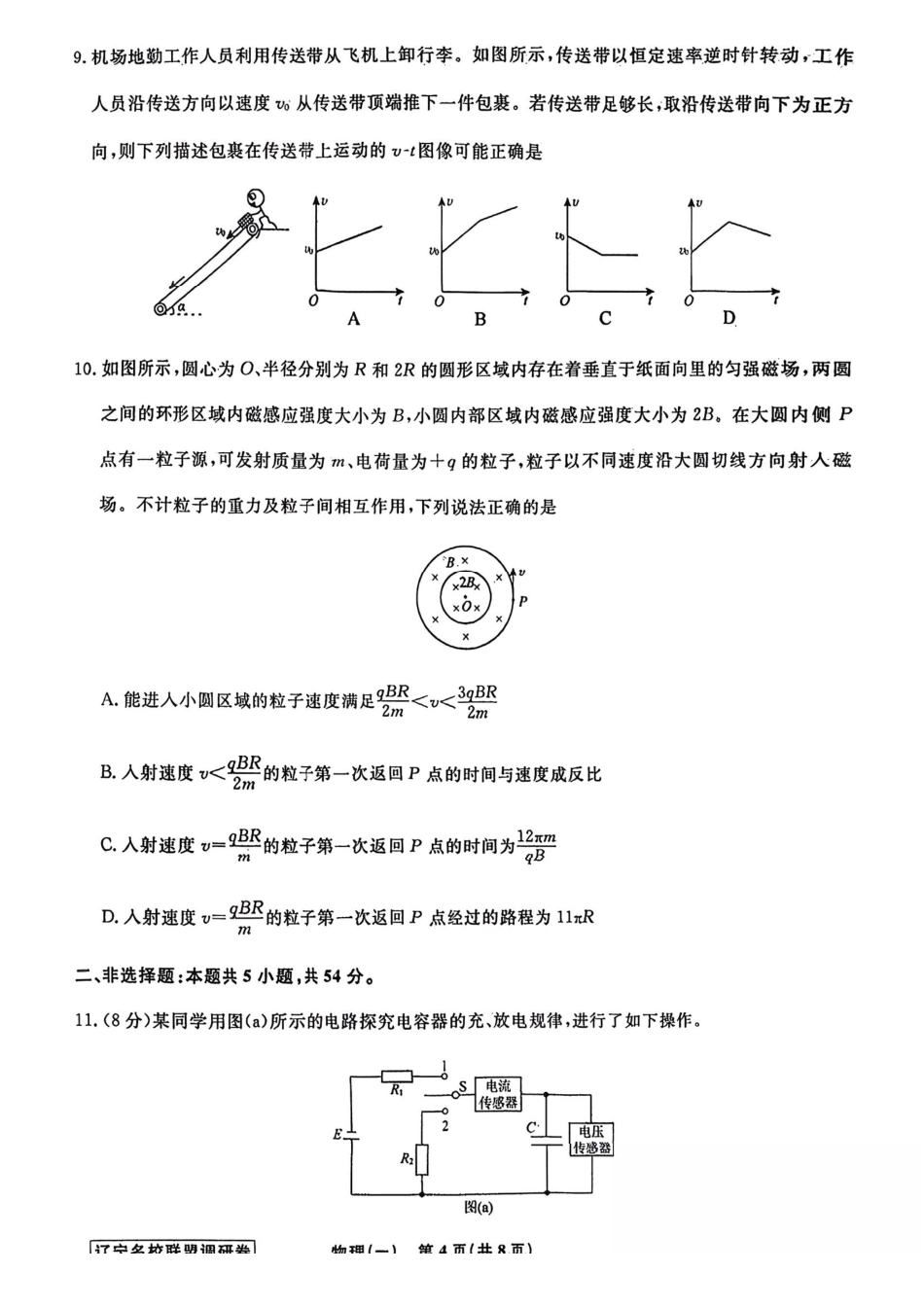 物理+答案辽宁名校联盟2026年高考模拟卷(调研卷)(一)(2.28-3.1).pdf_第3页