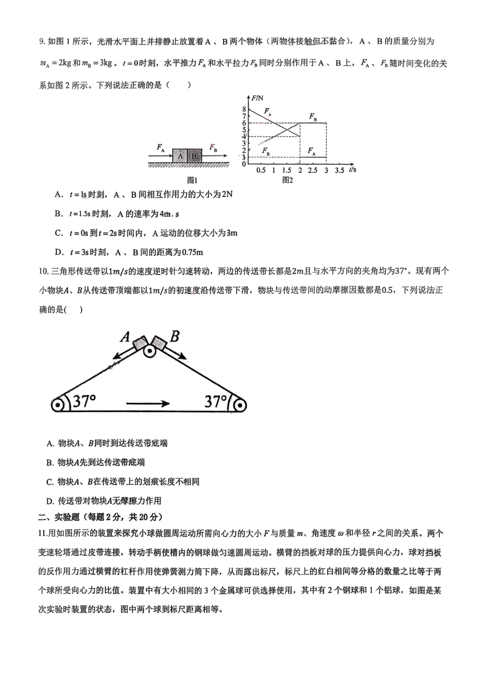 物理+答案辽宁实验中学2026年2月高一下学期期初试卷（2.27-2.28）.pdf_第3页