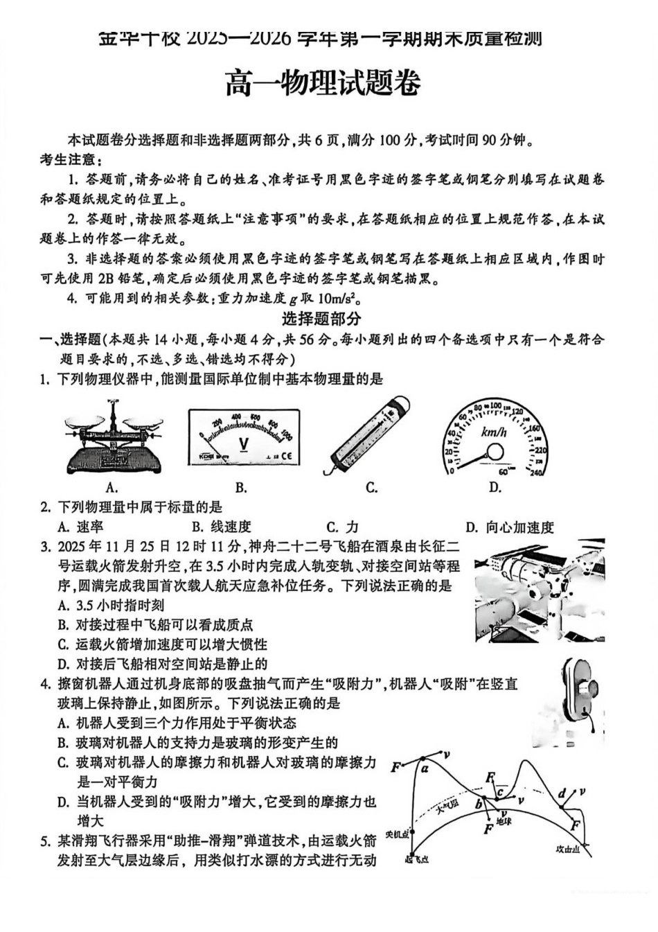 物理+答案浙江金华十校2025-2026学年第一学期高一上学期2月期末质量检测考试（2.4-2.6）.pdf_第1页