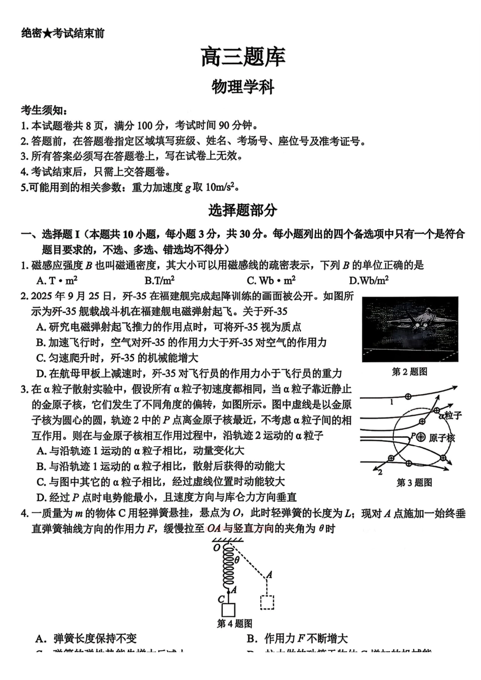 物理+答案浙江七彩阳光、浙南名校、精诚联盟、金兰教育2026届高三年级2月开学高三返校考试(2.26-2.28).pdf_第1页
