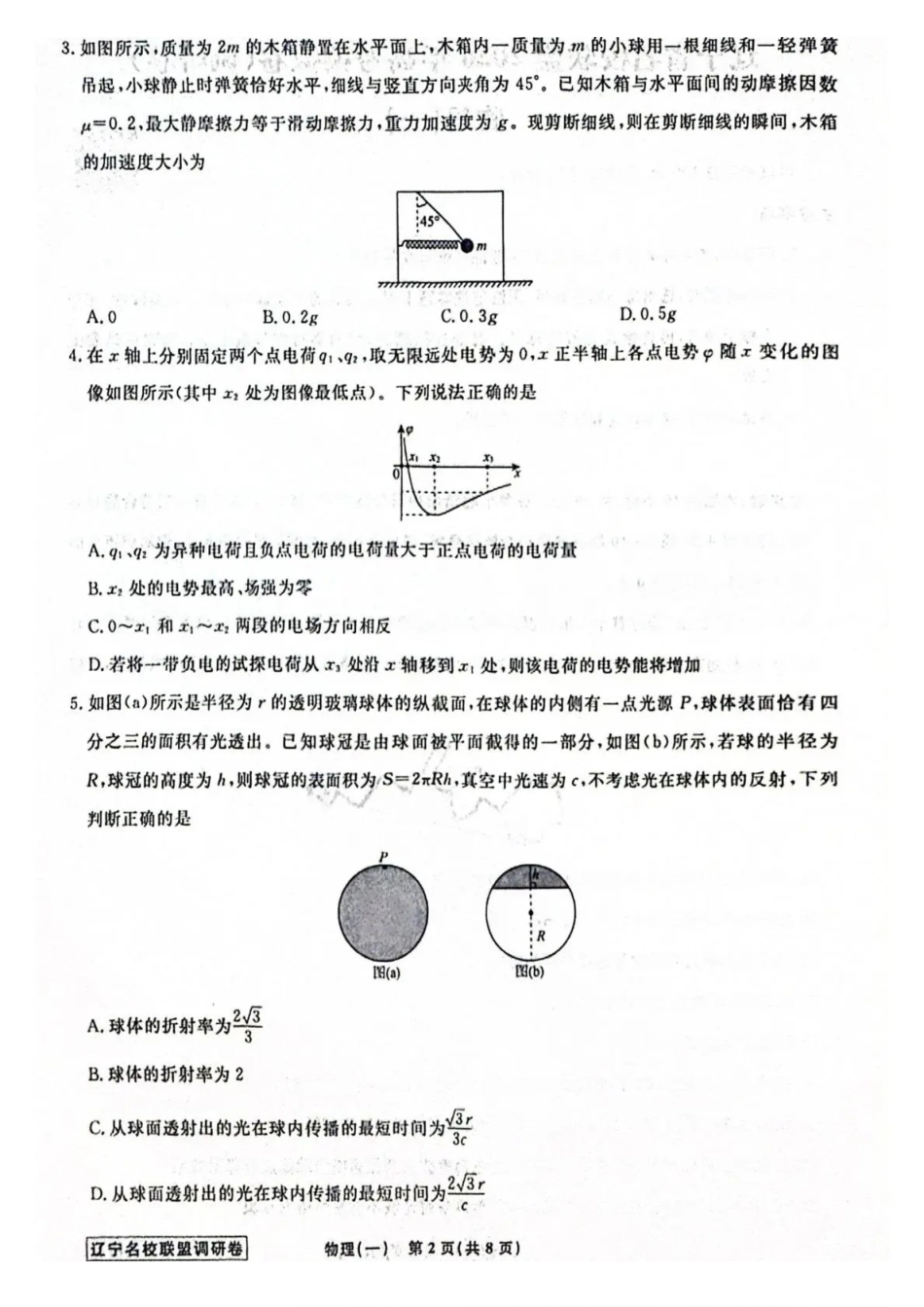 物理1辽宁名校联盟2026届高三下学期高考模拟卷（调研卷)(1-5).pdf_第2页