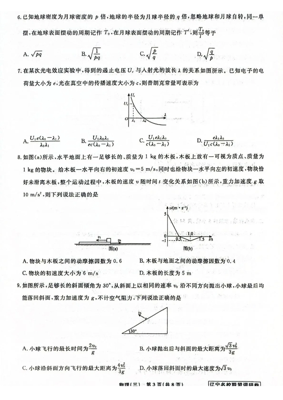 物理3辽宁名校联盟2026届高三下学期高考模拟卷（调研卷)(1-5).pdf_第3页