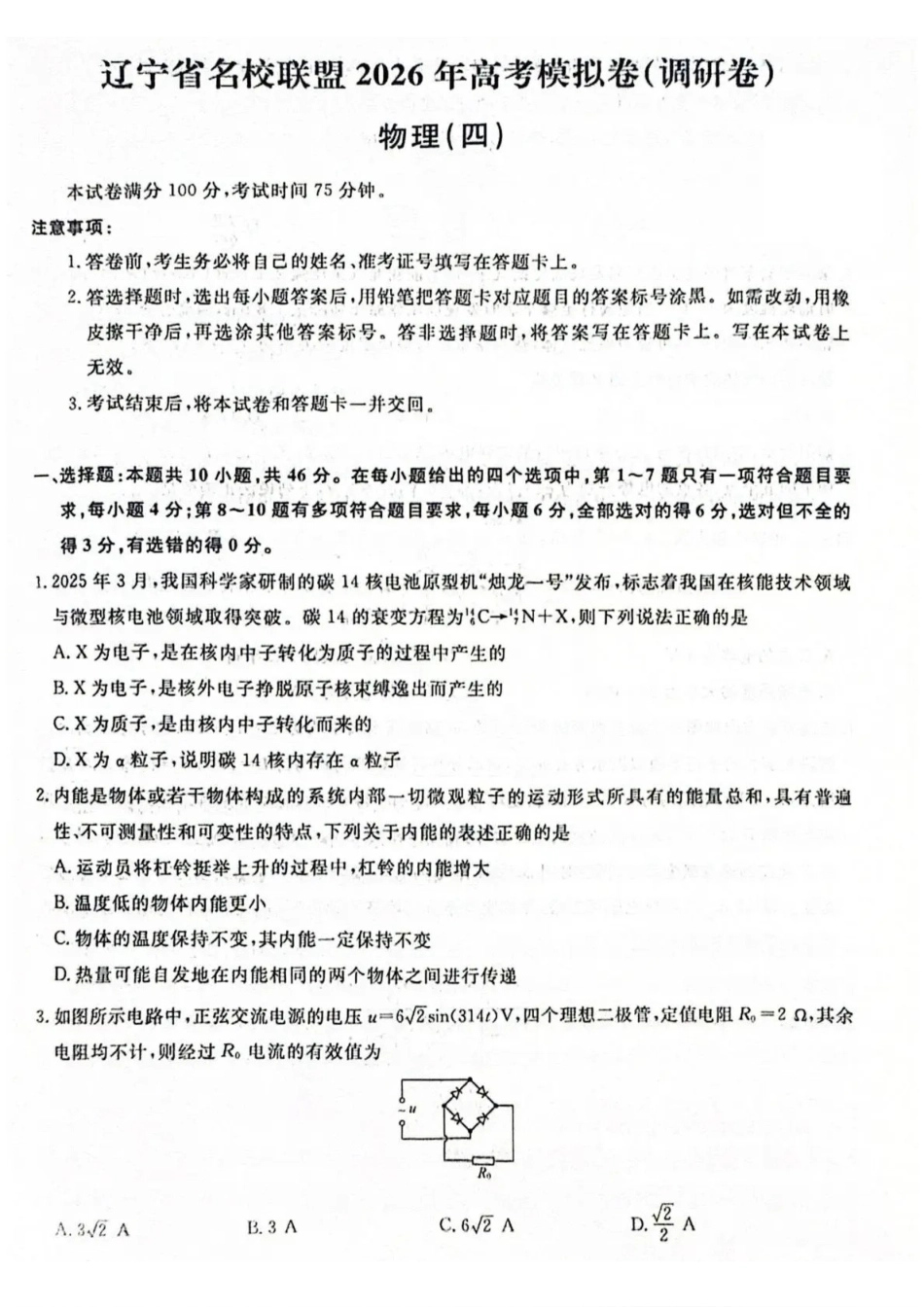 物理4辽宁名校联盟2026届高三下学期高考模拟卷（调研卷)(1-5).pdf_第1页