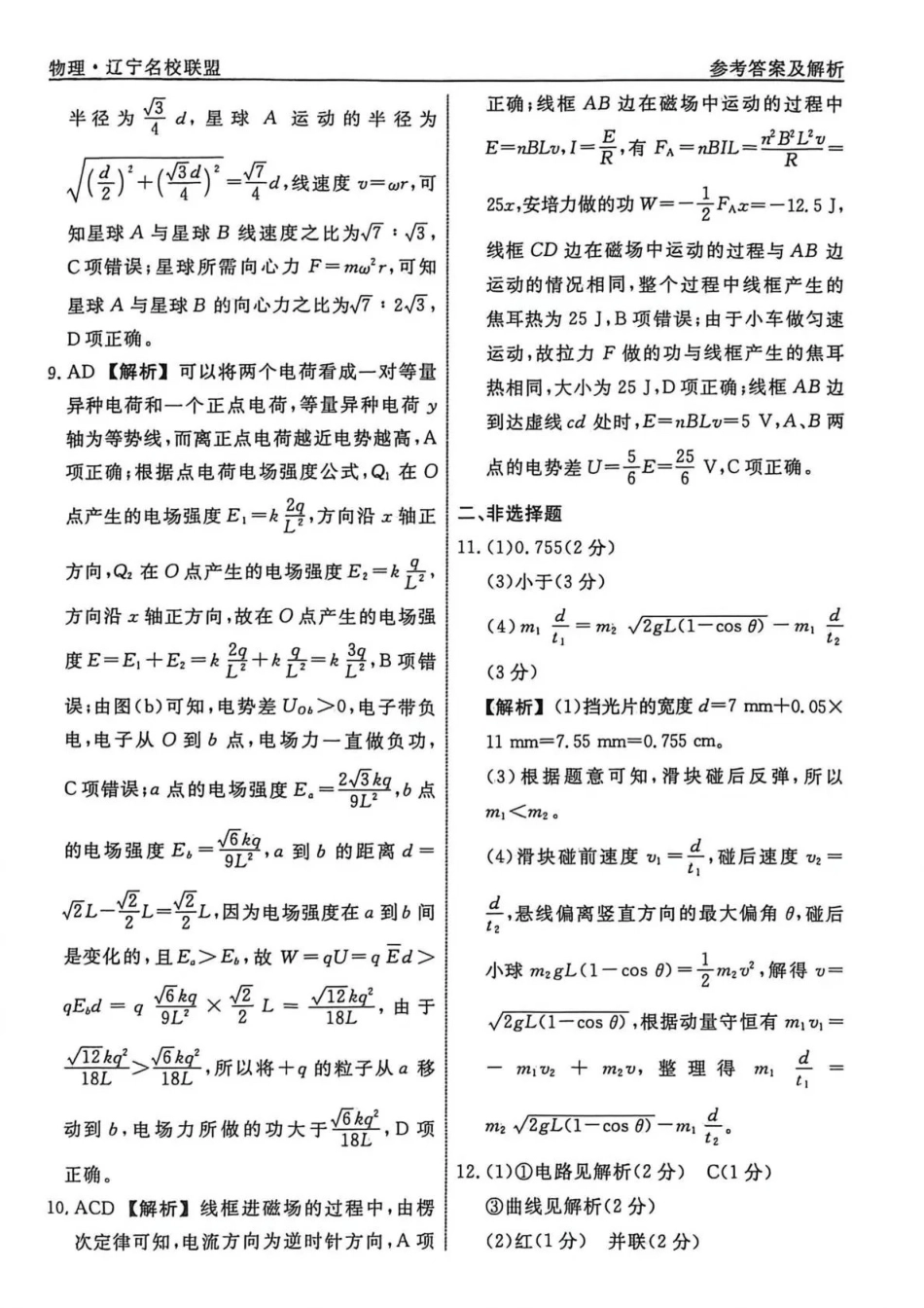物理5答案辽宁名校联盟2026届高三下学期高考模拟卷（调研卷)(1-5).pdf_第2页