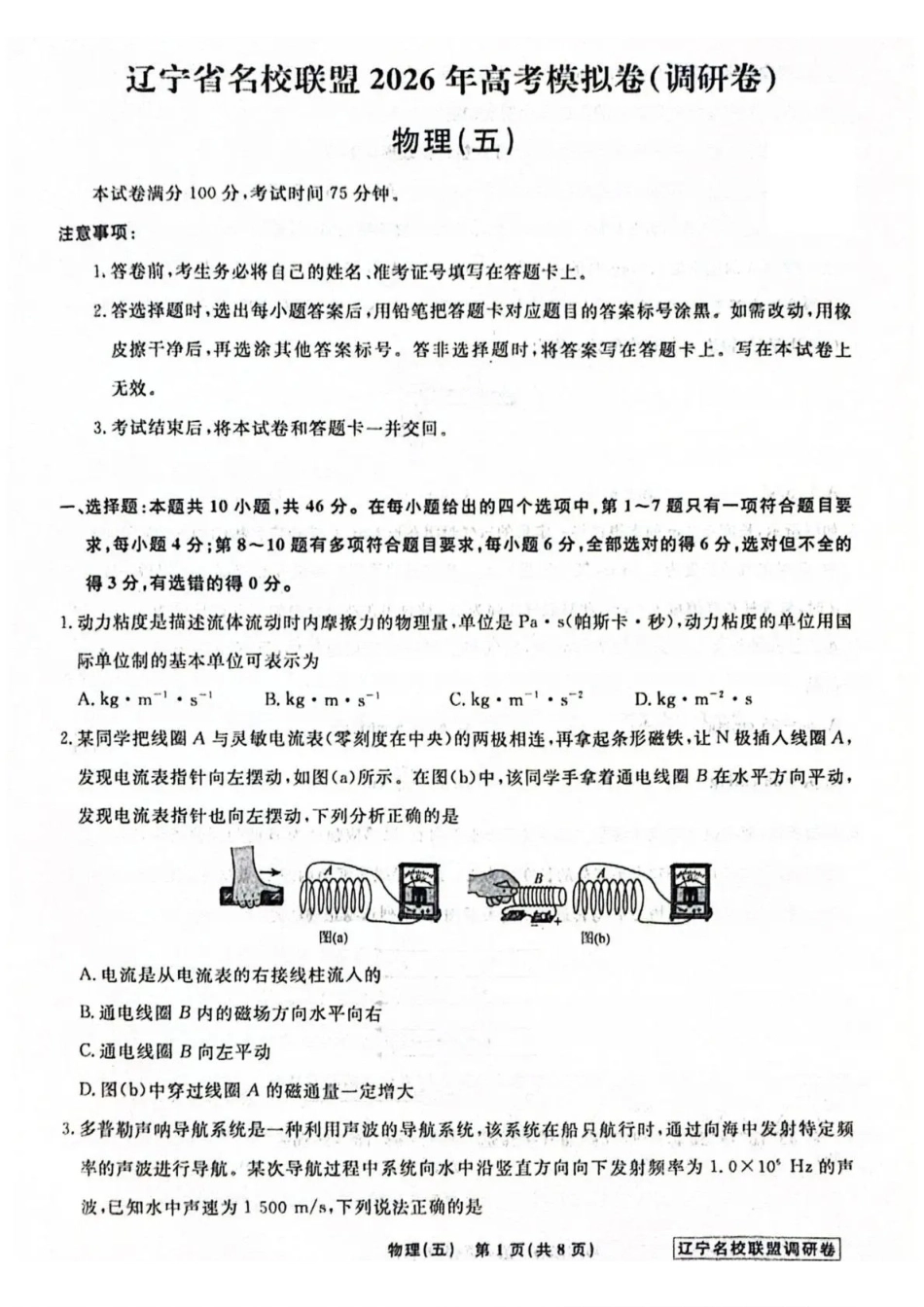 物理5辽宁名校联盟2026届高三下学期高考模拟卷（调研卷)(1-5).pdf_第1页