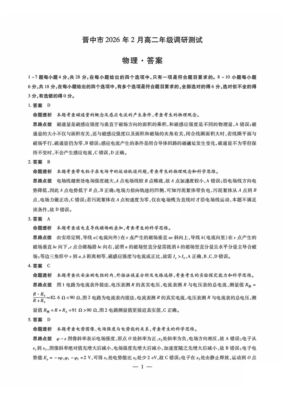 物理答案_晋中市2026年2月高二调研测试.pdf_第1页