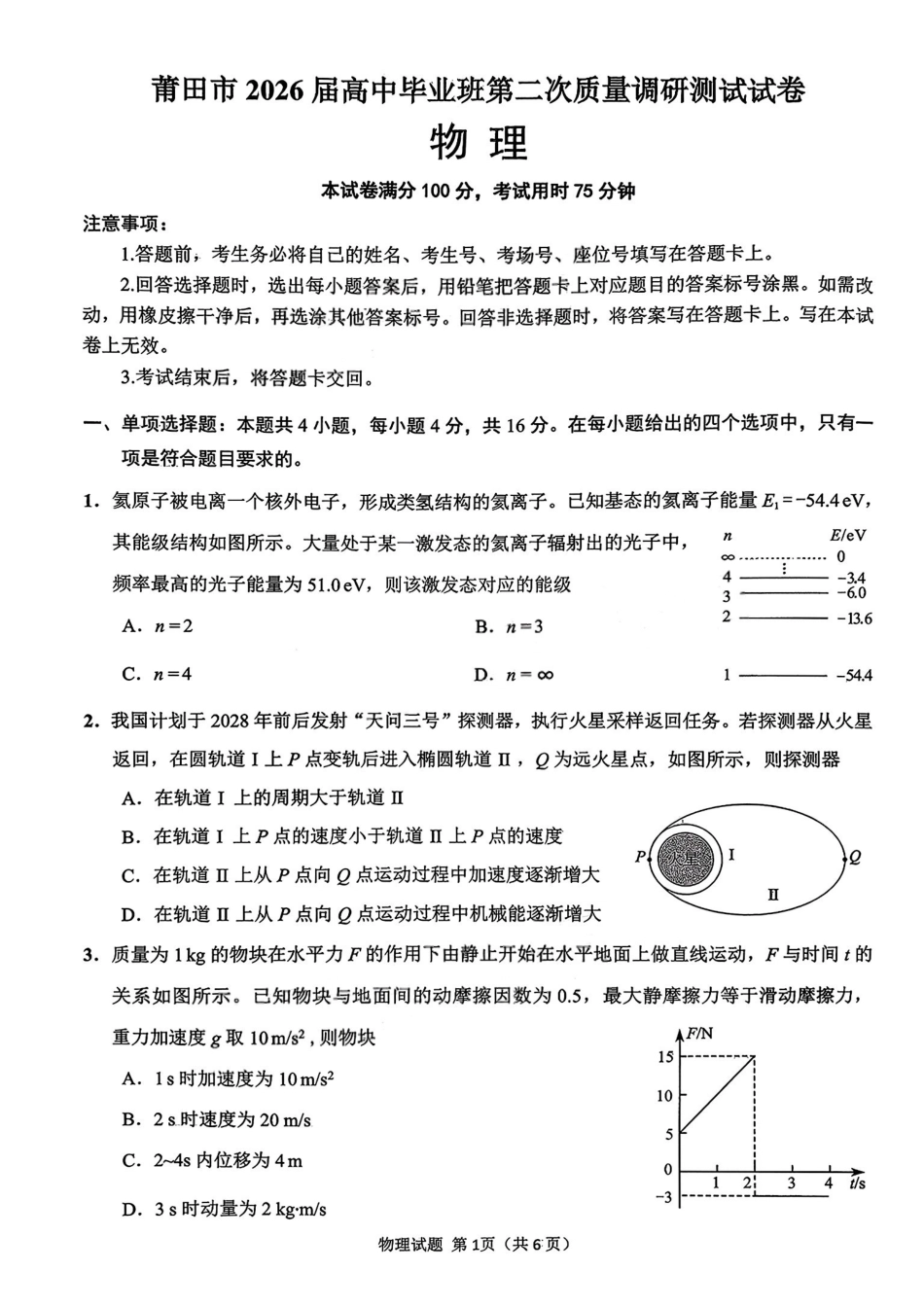 物理福建莆田市2026届高中毕业班第二次质量调研测试试卷(莆田二检)（3.4-3.6）.pdf_第1页