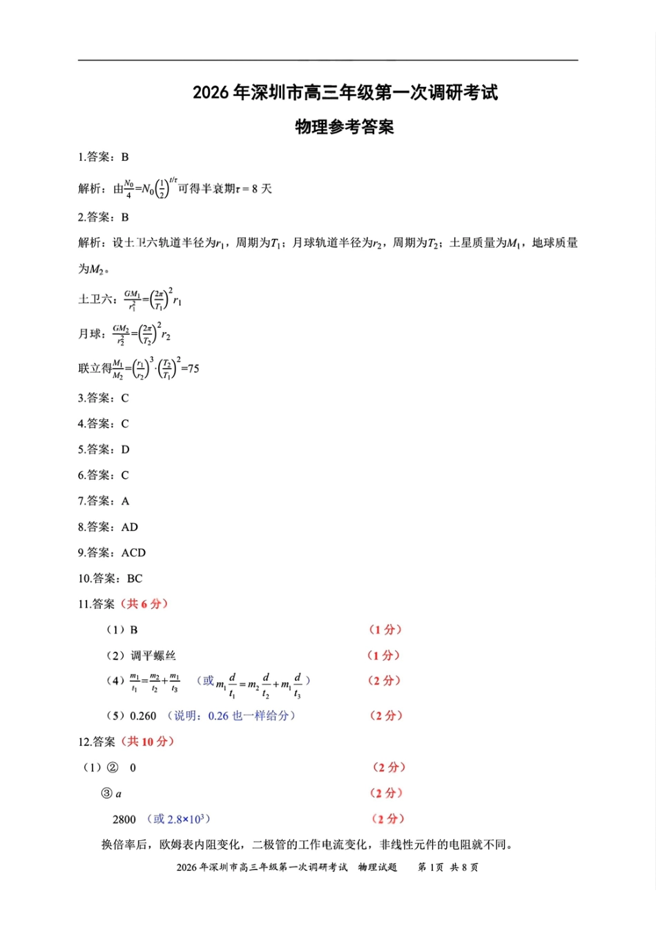 物理官方答案广东深圳市2026年高三年级第一次调研考试(深圳一模)(3.4-3.6).pdf_第1页