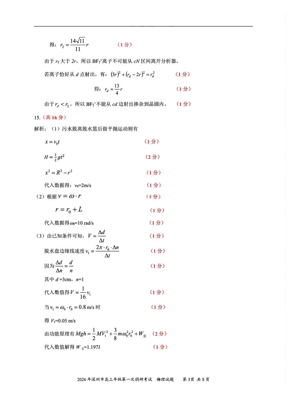 物理官方答案广东深圳市2026年高三年级第一次调研考试(深圳一模)(3.4-3.6).pdf_第3页