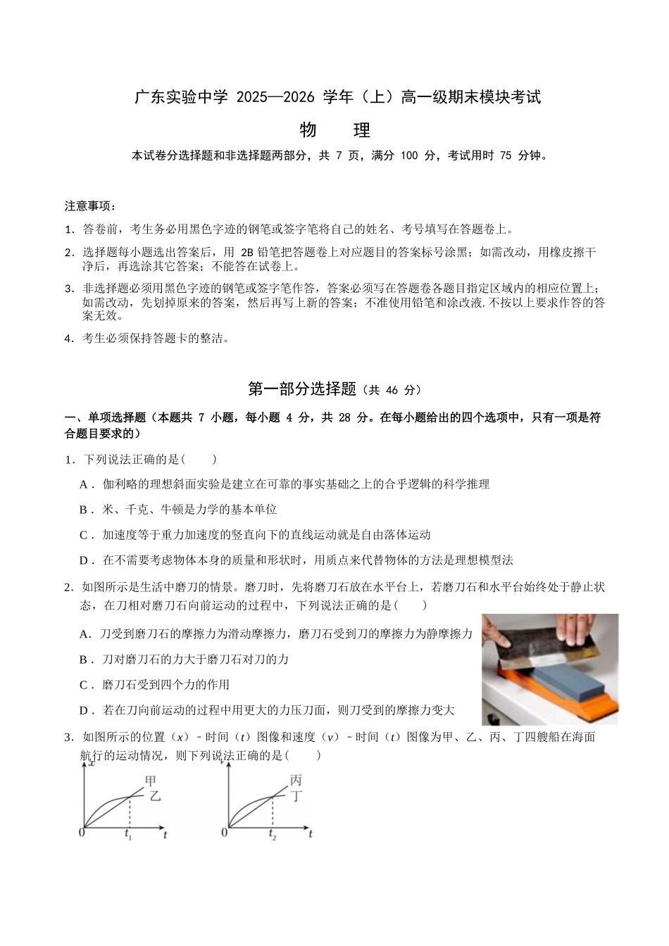 物理广东广东实验中学2025-2026学年(上)高一年级上学期期末考试(2.3-2.4).docx_第1页