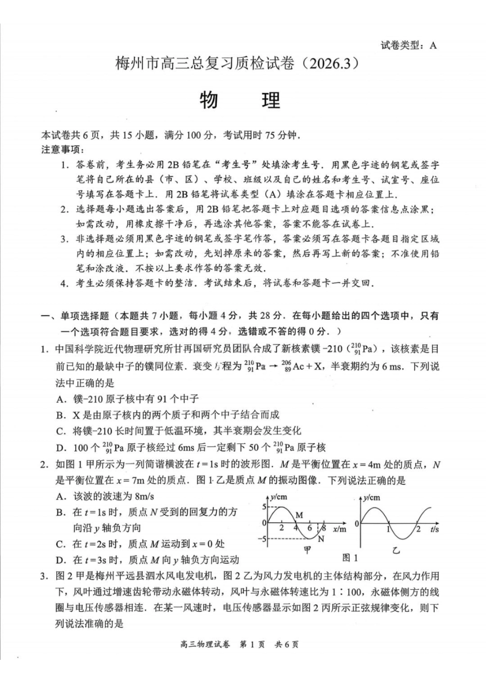 物理广东梅州市2026届高三年级3月总复习质检试卷(梅州一模)(3.2-3.4).pdf_第1页