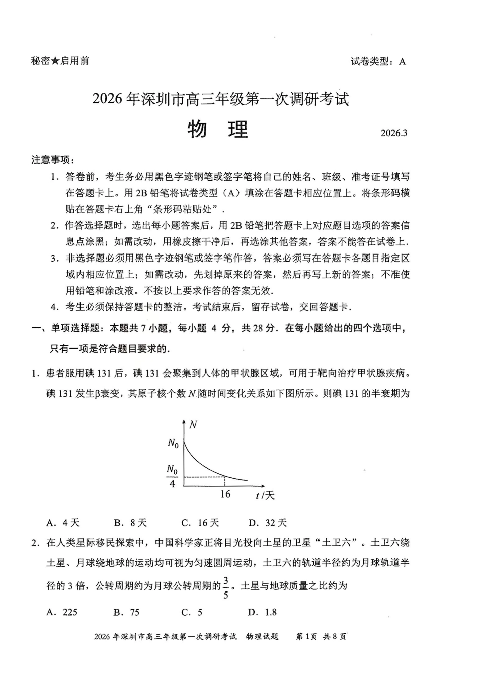 物理广东深圳市2026年高三年级第一次调研考试(深圳一模)(3.4-3.6).pdf_第1页