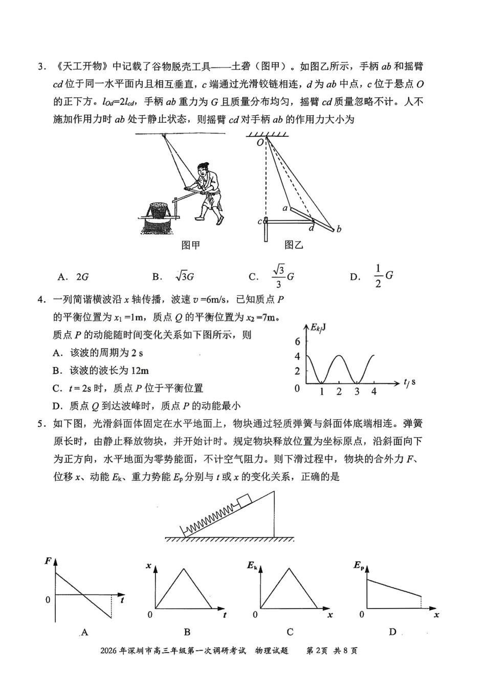 物理广东深圳市2026年高三年级第一次调研考试(深圳一模)(3.4-3.6).pdf_第2页