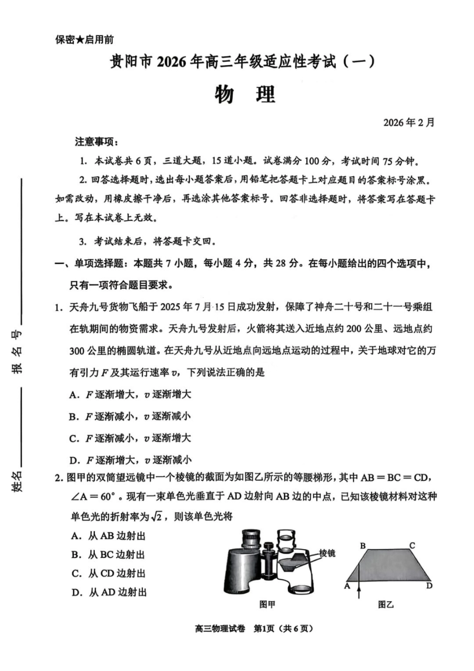 物理贵州贵阳市2026年高三年级2月适应性考试（一）(贵阳一模)(2.27-2.28)(1).pdf_第1页